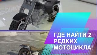 Gta Online: Где найти два редких мотоцикла?! Gta Online: Где найти два редких мотоцикла?!