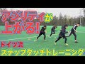 【アジリティ UP】ドイツ流 ステップタッチ − FRAKIDS トレーニング −