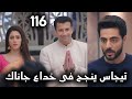مسلسل على صدى الخلخال الحلقة 116 جاناك توافق على الزواج من تيجاس لحماية آنيرود 