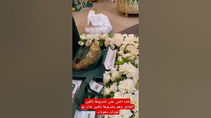 يا اختي شحال جاب لها ديال الذهب الله يعطينا  زهره 😱😱😱😱😱😱😱😱