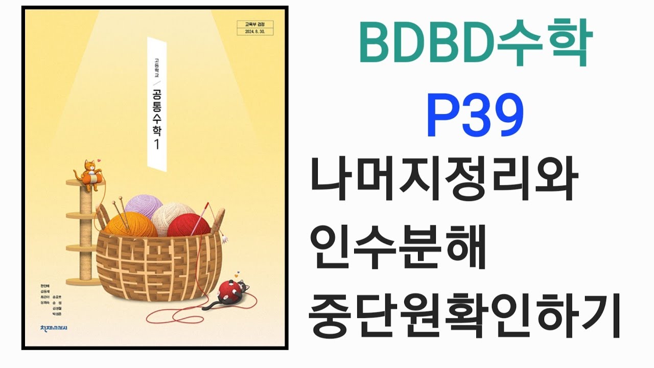 [BDBD수학]고등학교 공통수학1 천재교육 전인태 교과서 P39 나머지정리와인수분해 중단원확인하기 - YouTube