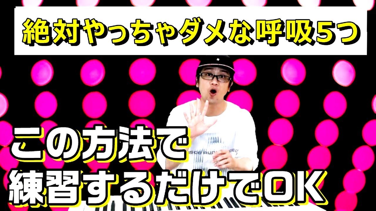 絶対やっちゃダメ呼吸5つ 改善呼吸法 歌が楽に歌える呼吸 Youtube