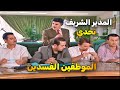 مرايا الحلقة 10 النسخة الاصلية شوفوا شو عمل المدير العام بالموظفين الفاسدين بعد ما استلم المنصب مرايا الحلقة 10 النسخة الاصلية شوفوا شو عمل المدير العام بالموظفين الفاسدين بعد ما استلم المنصب