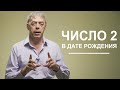 Двойки в дате рождения | Особенное восприятие мира | Нумеролог Андрей Ткаленко