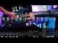 【TAB】鬱P[Utsu-P] - 生きてるおばけは生きている / Living ghost is alive Guitar Cover