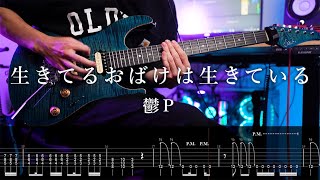 【TAB】鬱P[Utsu-P] - 生きてるおばけは生きている / Living ghost is alive Guitar Cover