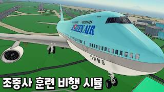 [로블록스] 조종사 훈련 비행 시뮬레이터!! 세스나부터 전투기 헬리콥터 우리나라 여객기까지!! Pilot Training Flight Simulator screenshot 1