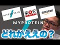 【比較】マイプロテインどこで買うのが1番お得？楽天・Amazon・公式サイトの3つを徹底比較してみた！