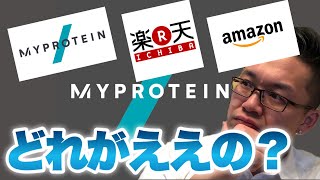 【比較】マイプロテインどこで買うのが1番お得？楽天・Amazon・公式サイトの3つを徹底比較してみた！