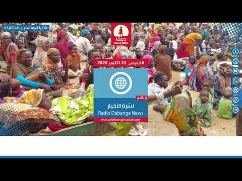 نشرة الاخبار من راديو دبنقا ليوم الخميس الموافق 23 أكتوبر 2025 السودان راديو دبنقا