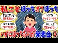 ガルちゃん 有益トピ いかに自分がぼっちなのかを申告するトピ2 ガルちゃん 有益トピ いかに自分がぼっちなのかを申告するトピ2