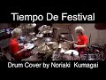 【Tiempo de Festival 】を叩いてみた！！ (Dave Weckl)  Drum Cover 【Noriaki Kumagai】【熊谷徳明】