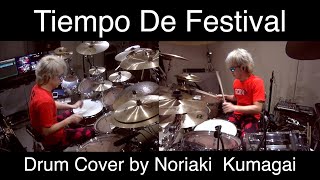 【Tiempo de Festival 】 (Dave Weckl)  Drum Cover 【Noriaki Kumagai】【熊谷徳明】