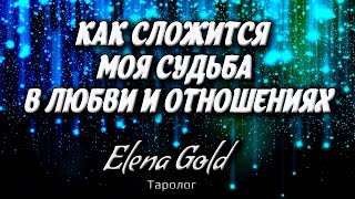 Как сложится моя судьба в любви и отношениях  | Таро онлайн | Расклад Таро | Гадание Онлайн