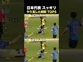 日本代表 スッキリ やり返した瞬間TOP5 #サッカー #日本代表 #サッカー解説