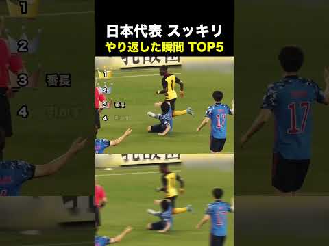 日本代表 スッキリ やり返した瞬間TOP5 #サッカー #日本代表 #サッカー解説