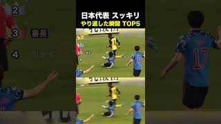 日本代表 スッキリ やり返した瞬間TOP5 #サッカー #日本代表 #サッカー解説