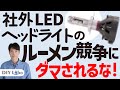 社外LEDヘッドライトバルブのルーメン競争に踊らされてはいけない【車の灯火類ラボ　第1回】
