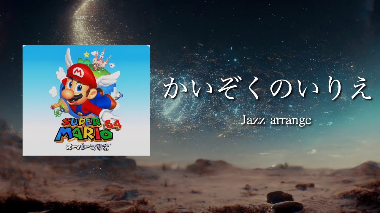 【ジャズアレンジ】マリオ64： かいぞくのいりえ