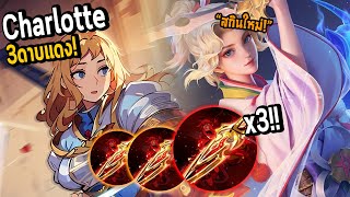 RoV : Charlotte วิจัยดาบแดง 3X แรงแค่ไหน?