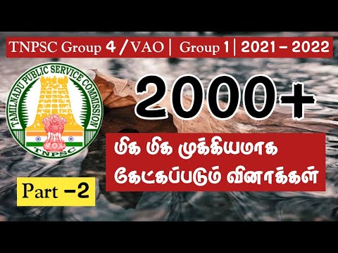 TNPSC 2021 - 2022 | 2000+ மிக மிக மிக முக்கியமாக கேட்கப்படும் வினாக்கள் | Part 2 | GROUP 4 | VAO