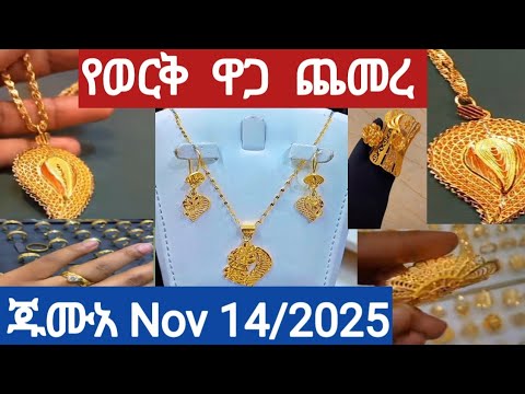 የወርቅ ዋጋ ጨመረ ሁላችሁም ስሙ ቀን ጁሙአ Nov 14 2025 ሁሉም ቦታ Ethiopia Gold Saudiarabia Jewery Habesha 