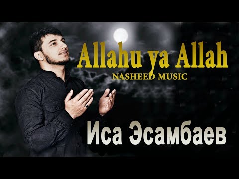 Иса-Эсамбаев---Аллах1у-йа-Аллах1-/-allahu-ya-allah