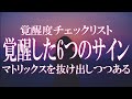 覚醒した人が経験する6つの変化 『覚醒チェックリスト』マトリックスから脱出しつつあるサイン!当てはまるならあなたのアセンションは順調です