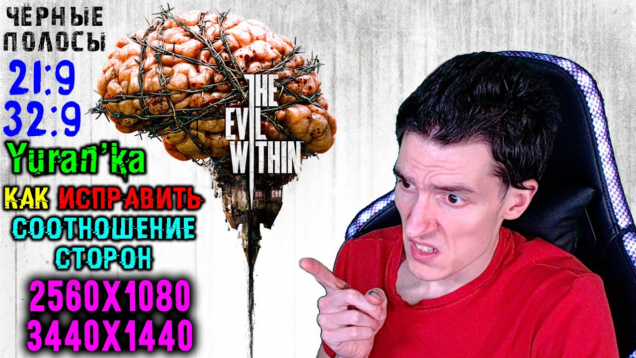 Как в The Evil Within ИСПРАВИТЬ СООТНОШЕНИЕ СТОРОН 21:9\32:9(2560x1080\3440x1440) | Чёрные полосы