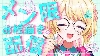 【#メン限 💫 】可愛いサムネ書くぞ！🖊🌟 【一色イズ】#vtuber #vsinger #お絵描き配信