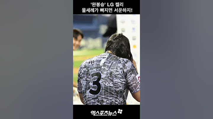 '퍼펙트는 아쉽지만' LG 켈리, 완봉승 축하하는 물세례!