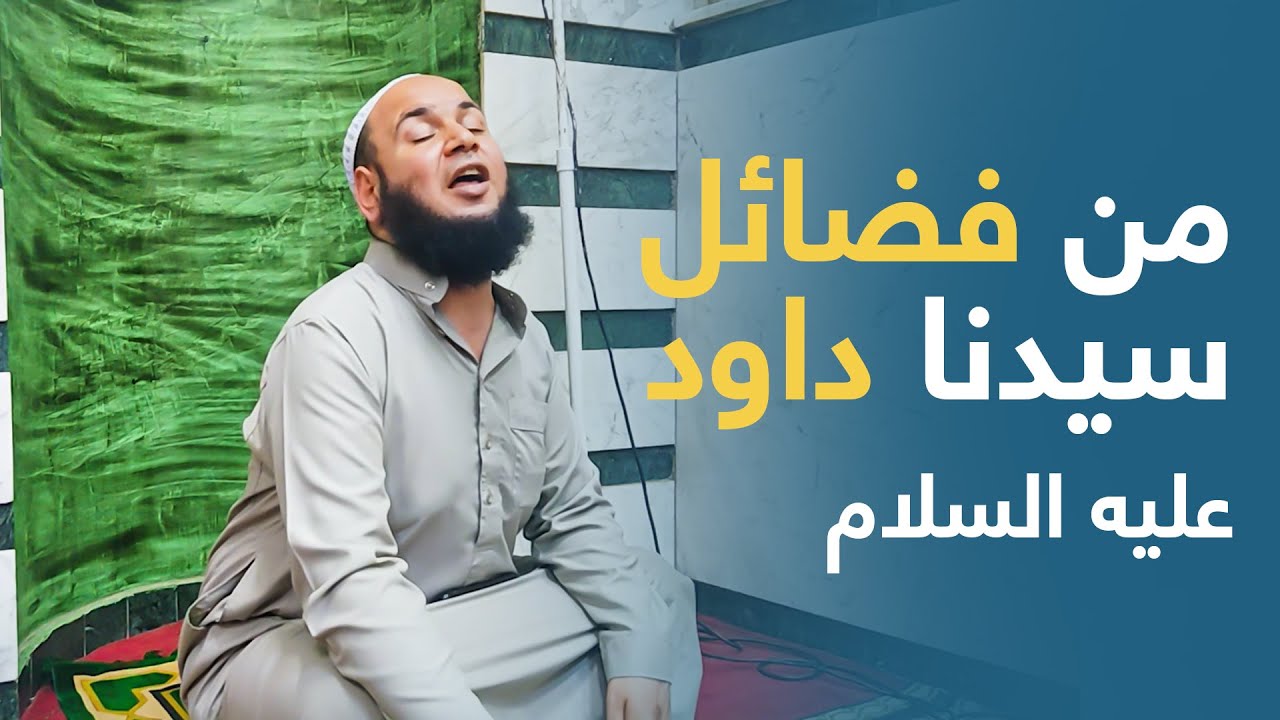 من فضائل سيدنا داوود عليه السلام - الشيخ طه محمود طه