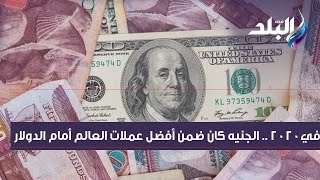 عن تقرير مجلس الوزراء..الجنيه كان في الضياع في 2013 .. و2020 أصبح ضمن أفضل عملات العالم أمام الدولار