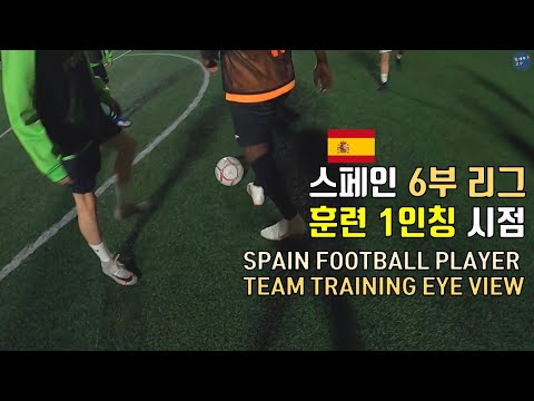 유럽 하부 리그 축구 훈련 간접 체험하기 (1인칭 시점)