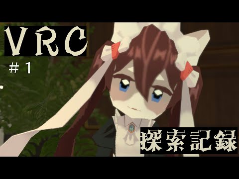 【胡麻にんじん】VRC探索記録【＃１】