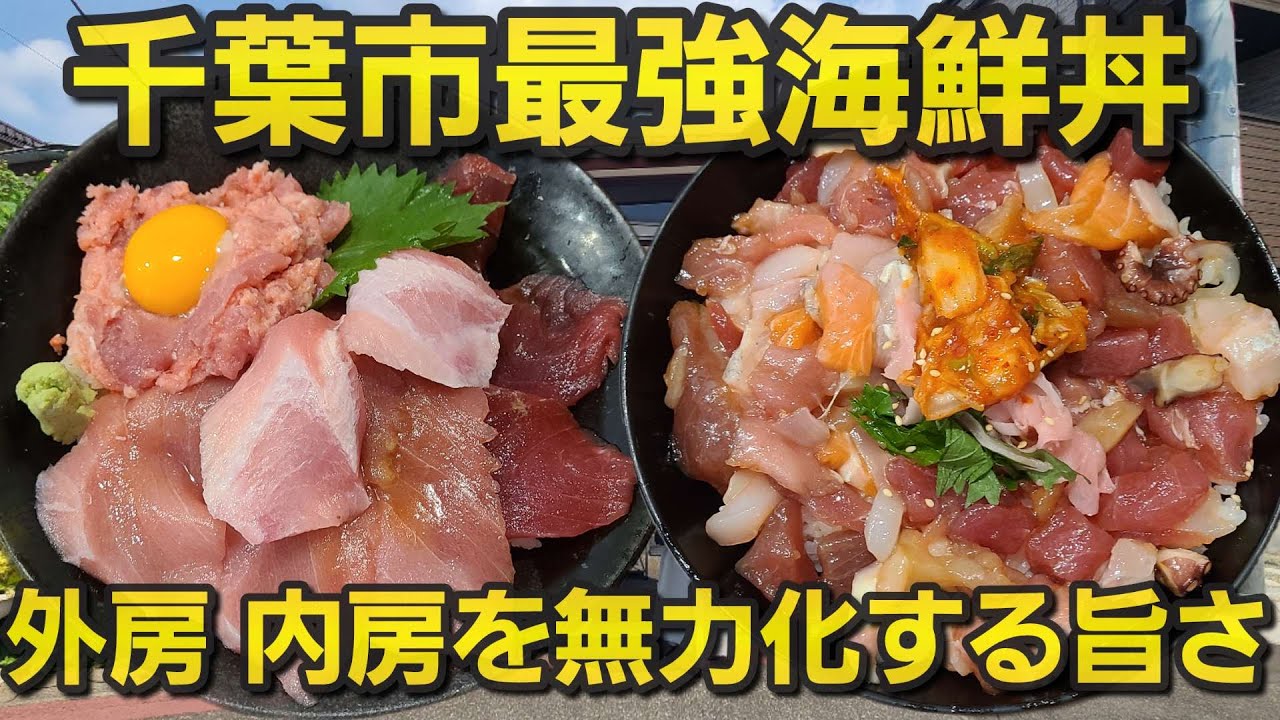 【千葉県千葉市もてなしや】千葉市最強のまぐろ丼&漬け丼