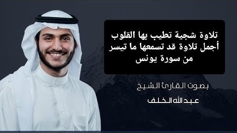تلاوة شجية تطيب بها القلوب أجمل تلاوة قد تسمعها القارئ عبد الله الخلف ما تيسر من سورة يونس
