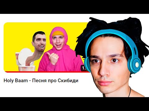 СЛУШАЮ ПЕСНЮ ПРО СКИБИДИ - СЛУШАЮ ПЕСНЮ ПРО СКИБИДИ