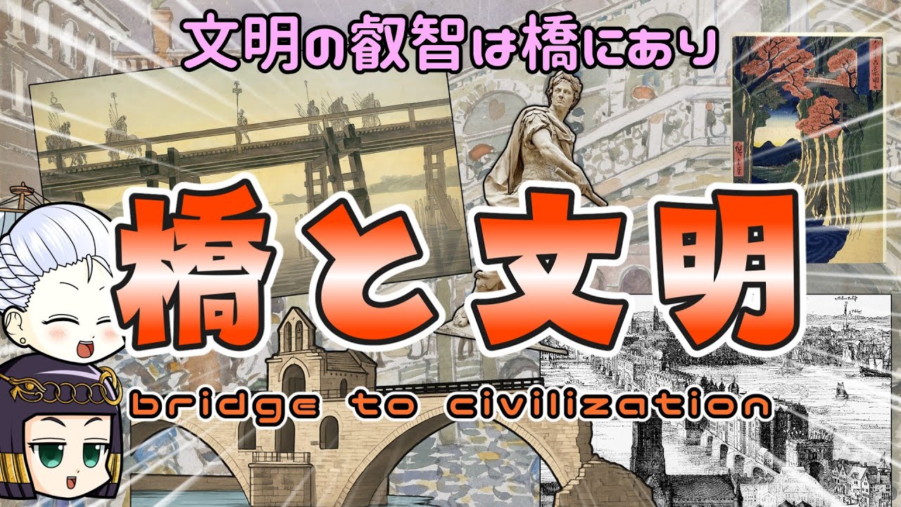 人類の叡智を知りたい？なら橋を見よ！政治・経済・文化・社会の結晶たる「橋」のはなし