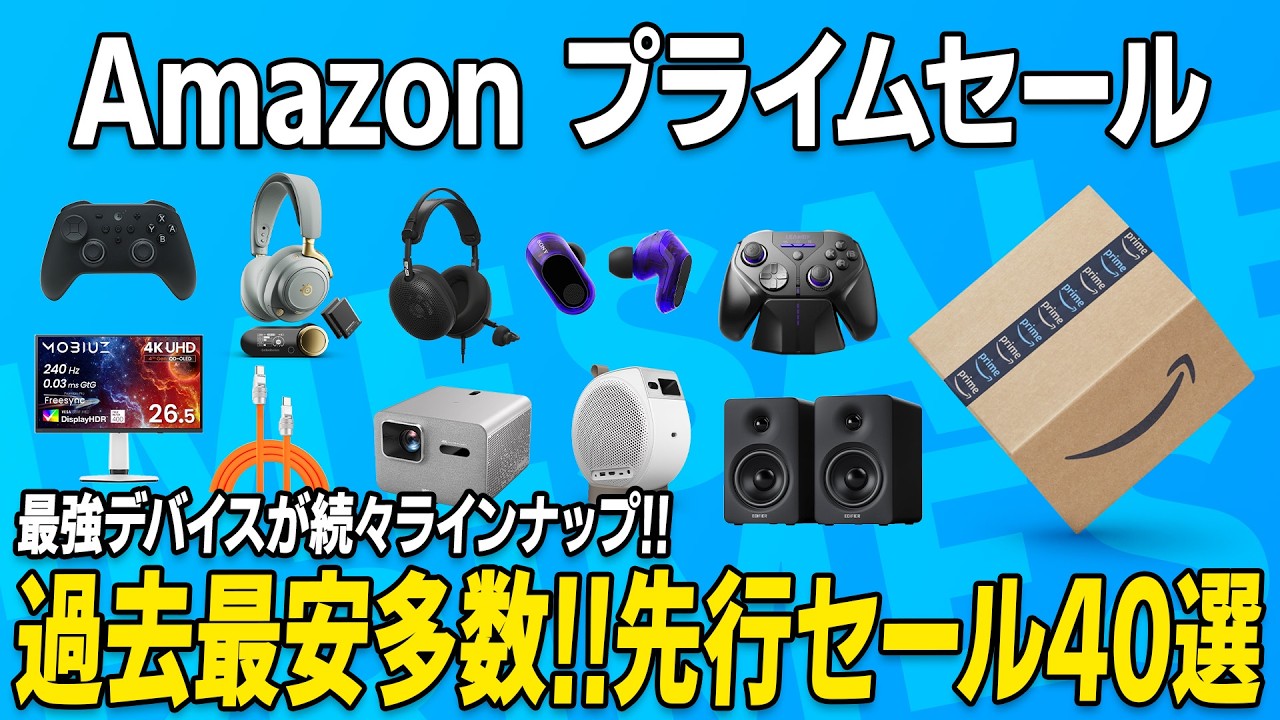 【Amaoznプライム先行セール】最安更新だらけ！売切注意の最強デバイス40選一挙紹介！