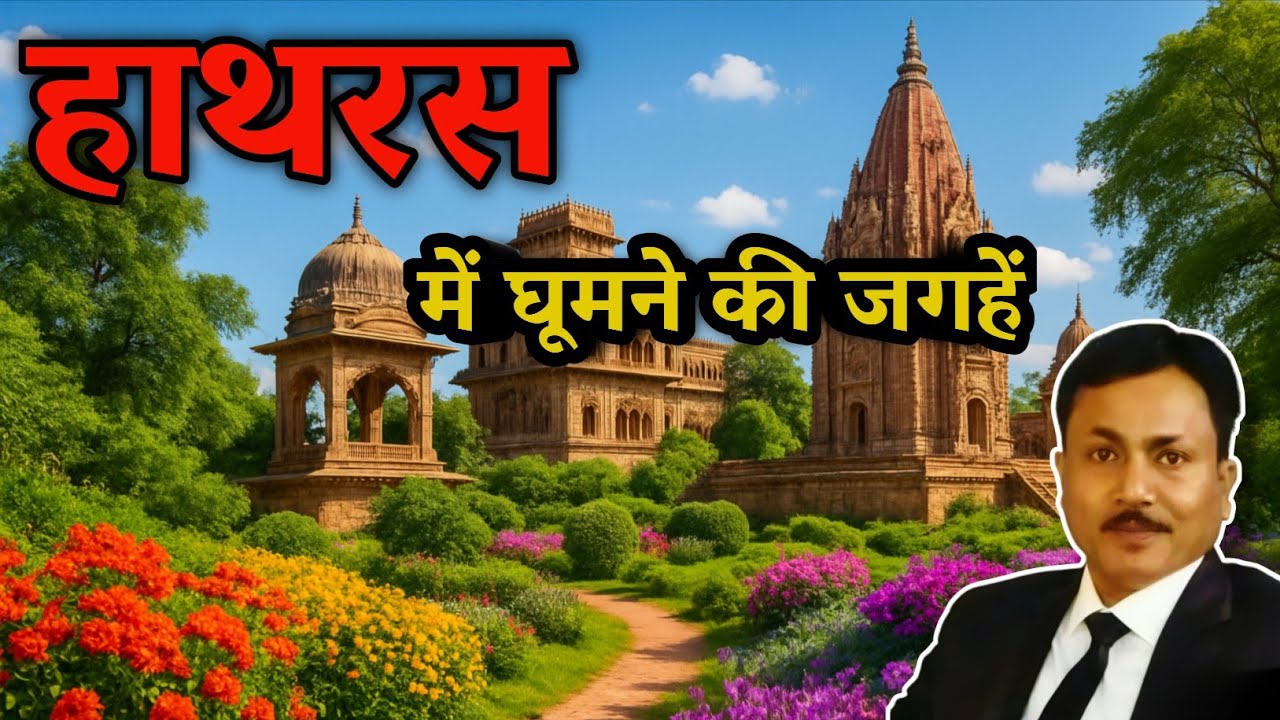 हाथरस में घूमने की जगहें || 