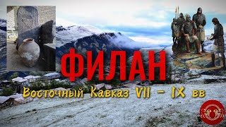 Филан| Восточный Кавказ, Vll - IX вв