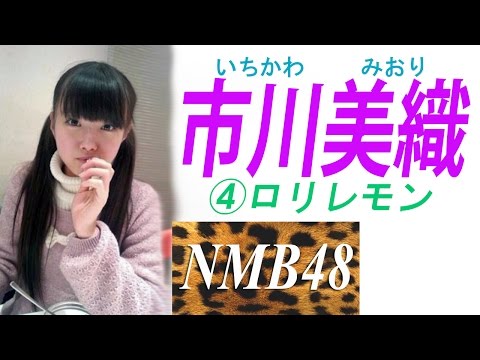市川美織☆NMBセクシーグラビア④ロリレモン