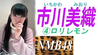 市川美織☆NMBセクシーグラビア④ロリレモン