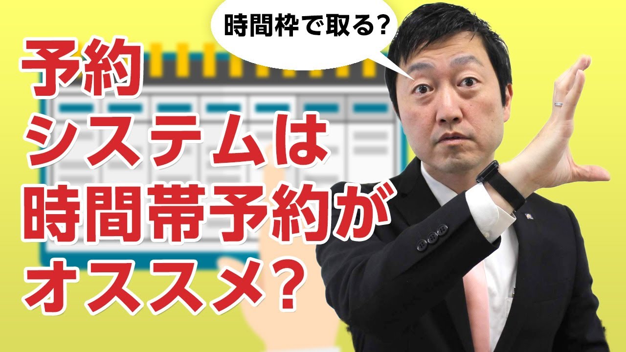 予約システムは時間帯予約がオススメ?