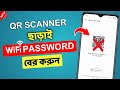 QR কোড ছাড়া WiFi Password বের করার সহজ উপায় – Android & PC টিপস