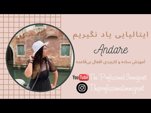 آموزش ساده زبان ایتالیایی | صرف افعال بی قاعده Andare