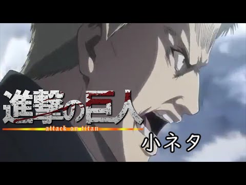 進撃の巨人の小ネタ、二番煎じ