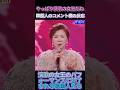 桂銀淑「ベサメ・ムーチョ」圧倒的な歌声と大人の色気