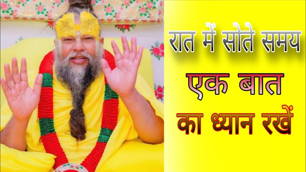 रात में सोते समय एक बात का ध्यान रखें.....Premanad ji maharaj 